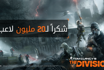 THE DIVISION تحتفل بالذكرى الثانية مع 20 مليون لاعب