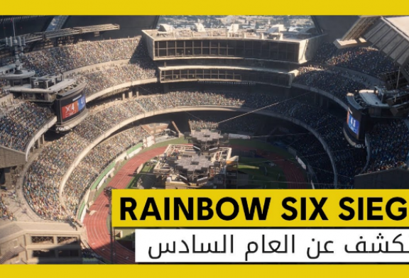 الكشف عن ’مستقبل SIEGE’ للعبة Rainbow Six Siege