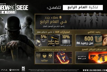 عام جديد مليء بالمحتويات مع تذكرة العام الرابع للعبة RAINBOW SIX SIEGE