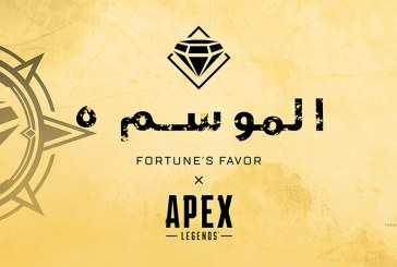 إطلاق سيرفرات الشرق الأوسط للعبة Apex Legends