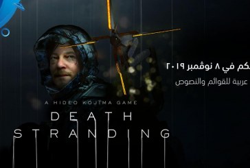 لعبة Death Stranding ستدعم اللغة العربية