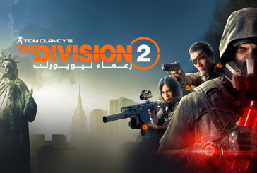 تحديث اللعبة 11 بات متوفراً الآن للاعبي توسعة زعماء نيويورك في لعبة The Division 2