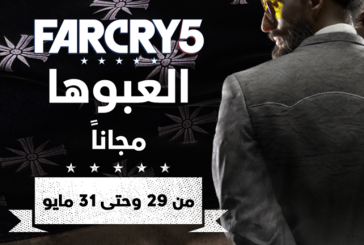 الإعلان عن عطلة نهاية أسبوع مجانية للعبة FAR CRY 5®  على UPLAY PC من 29-31 مايو