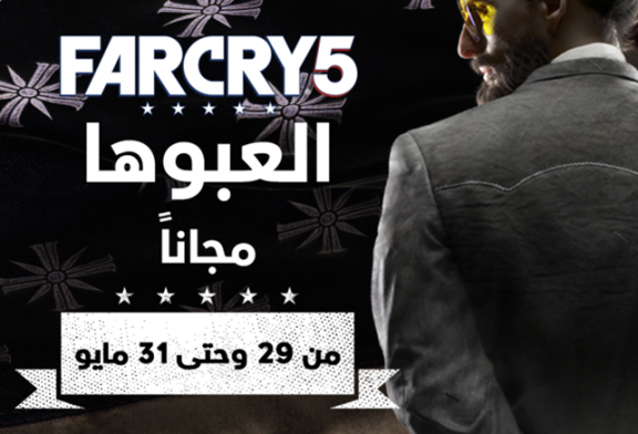 الإعلان عن عطلة نهاية أسبوع مجانية للعبة FAR CRY 5®  على UPLAY PC من 29-31 مايو