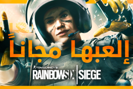 عطلة نهاية أسبوع مجانية للعبة Rainbow Six Siege