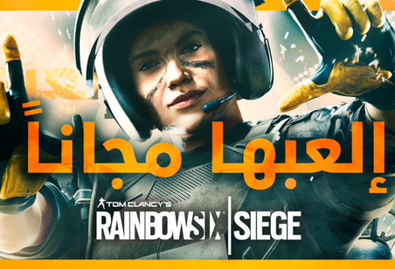 عطلة نهاية أسبوع مجانية للعبة RAINBOW SIX