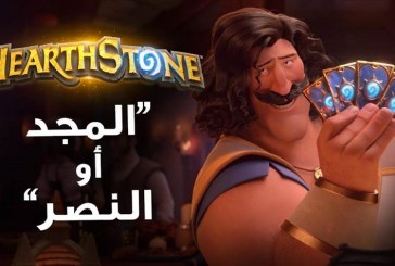 فيلم الرسوم المتحركة القصير: المجد أو النصر | هرثستون