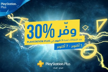 تخفيضات جديدة لخدمة PS PLUS من بلايستيشن الشرق الأوسط