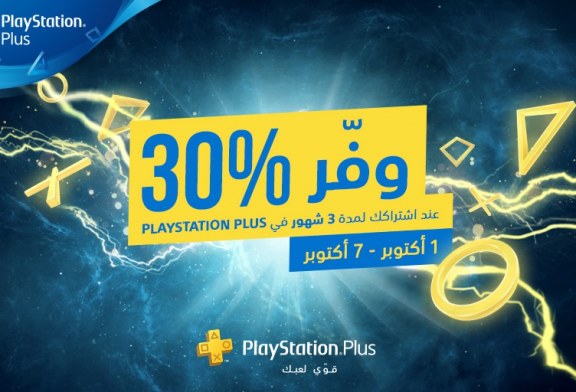 تخفيضات جديدة لخدمة PS PLUS من بلايستيشن الشرق الأوسط