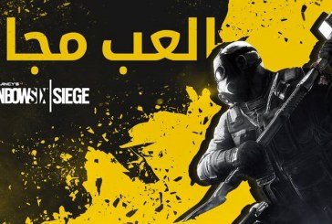 الإعلان عن عطلة نهاية أسبوع مجانية للعبة TOM CLANCY’S RAINBOW SIX® SIEGE ابتداءً من 28 أغسطس