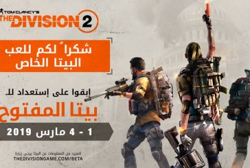 تفاصيل محتوى البيتا المفتوح للعبة THE DIVISION 2