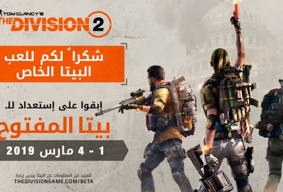 تفاصيل محتوى البيتا المفتوح للعبة THE DIVISION 2