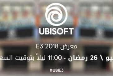 موعد مؤتمر Ubisoft الإعلامي بمعرض E3 2018