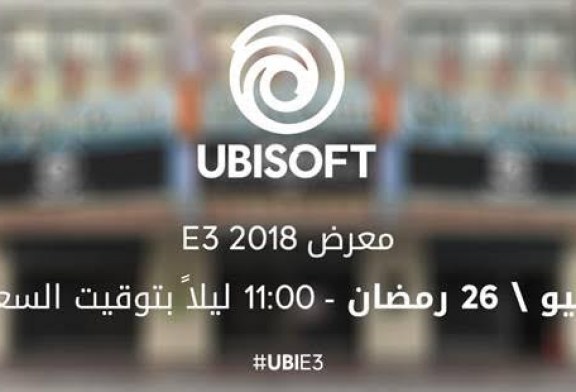 موعد مؤتمر Ubisoft الإعلامي بمعرض E3 2018